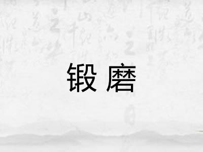 锻磨 锻磨