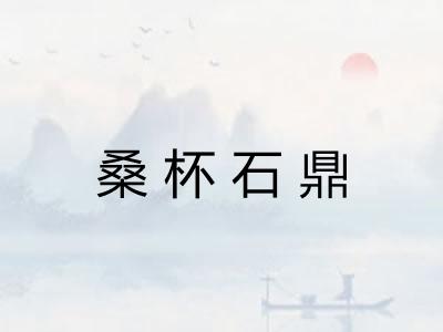 桑杯石鼎 桑杯石鼎