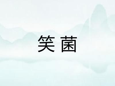 笑菌 笑菌