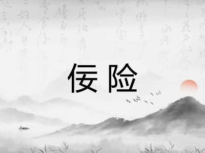 佞险