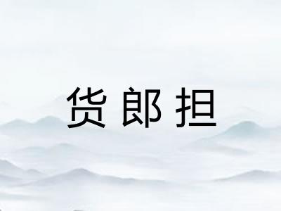 货郎担