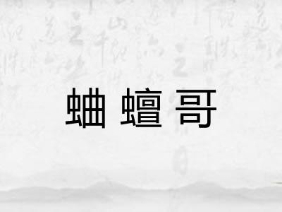 蛐蟺哥
