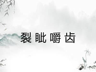 裂眦嚼齿 裂眦嚼齿