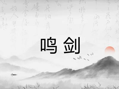 鸣剑