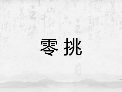 零挑