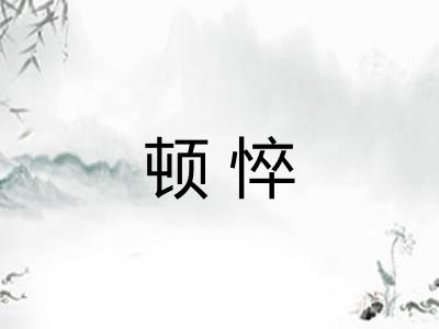 顿悴