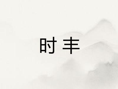 时丰 时丰