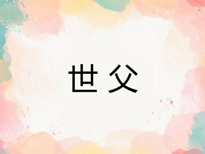 世父