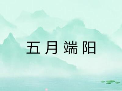五月端阳 五月端阳