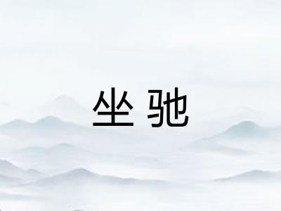 坐驰