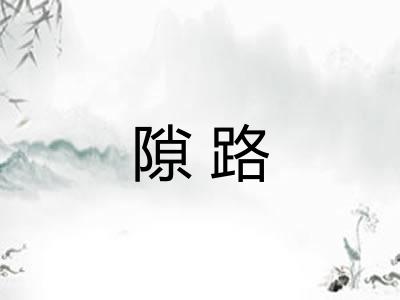 隙路