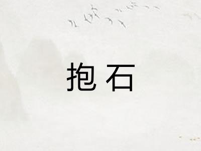 抱石
