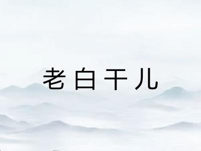 老白干儿 老白干儿