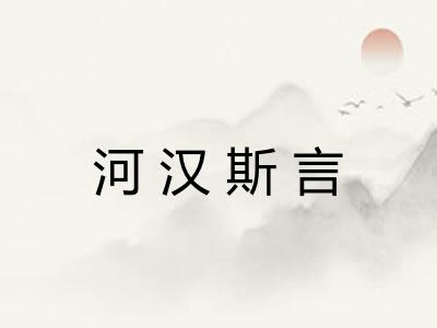 河汉斯言 河汉斯言