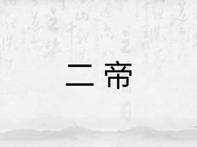 二帝 二帝