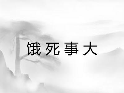饿死事大 饿死事大