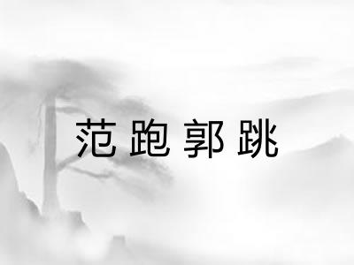 范跑郭跳