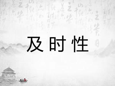 及时性 及时性