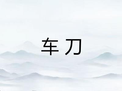 车刀