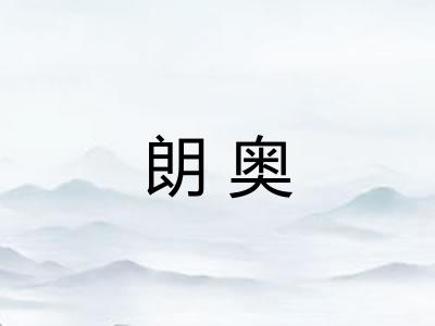 朗奥