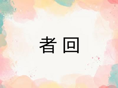 者回