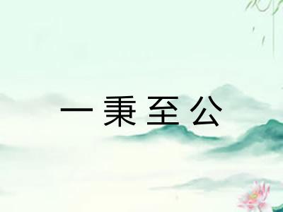 一秉至公