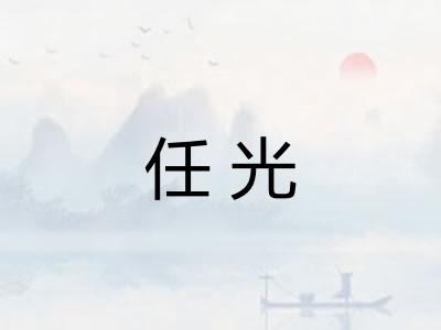 任光