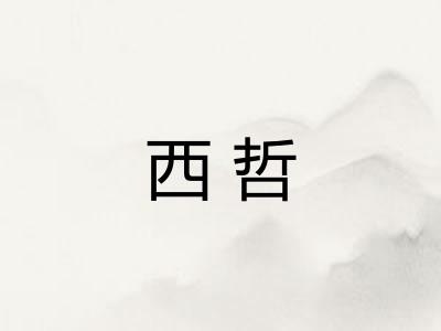 西哲