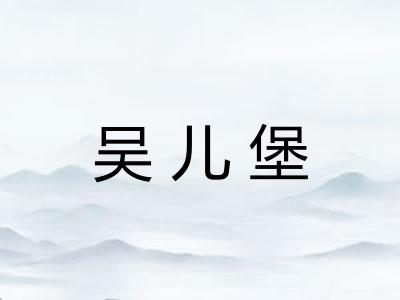 吴儿堡