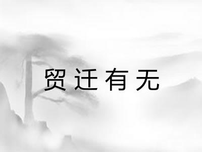 贸迁有无