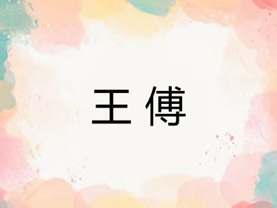 王傅 王傅