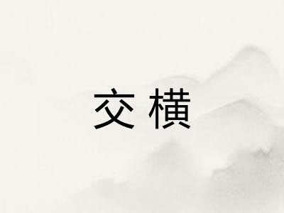 交横 交横