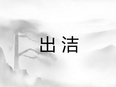 出洁