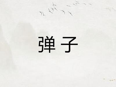 弹子