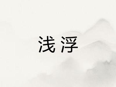 浅浮 浅浮
