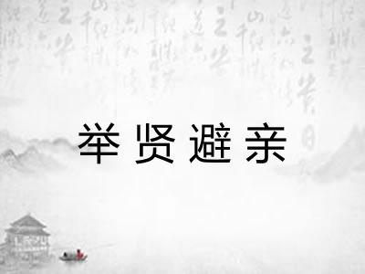 举贤避亲 举贤避亲