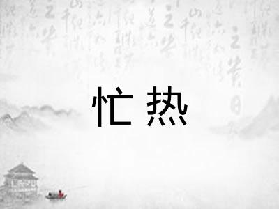 忙热