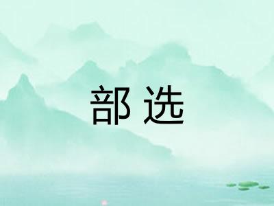 部选 部选
