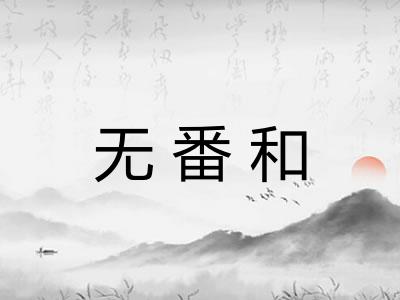 无番和
