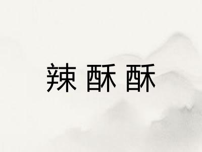 辣酥酥