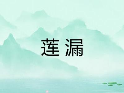 莲漏