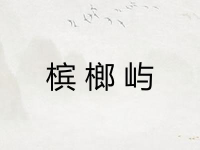槟榔屿