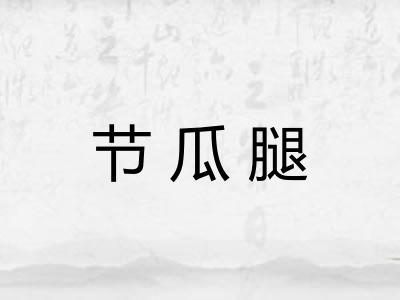 节瓜腿