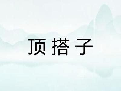 顶搭子 顶搭子