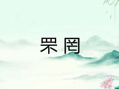 罘罔