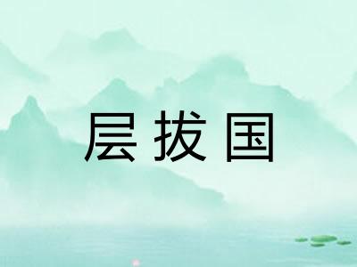 层拔国