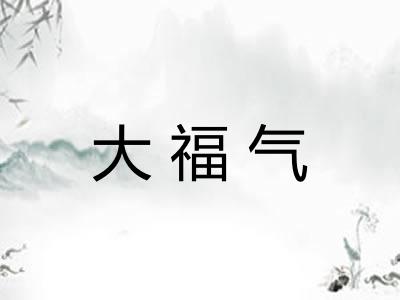 大福气