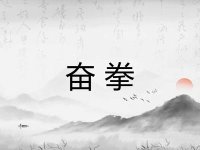 奋拳