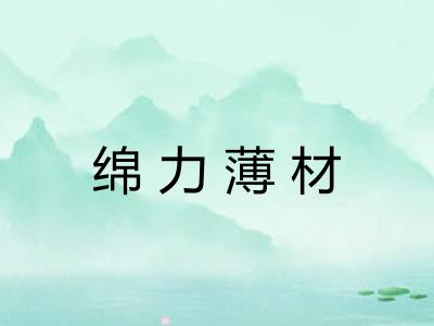 绵力薄材