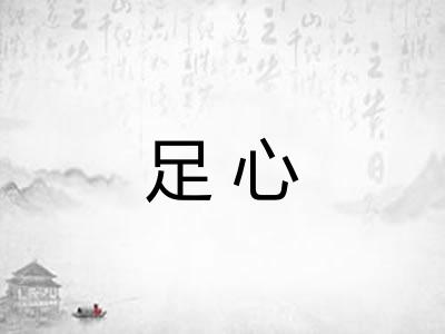 足心 足心